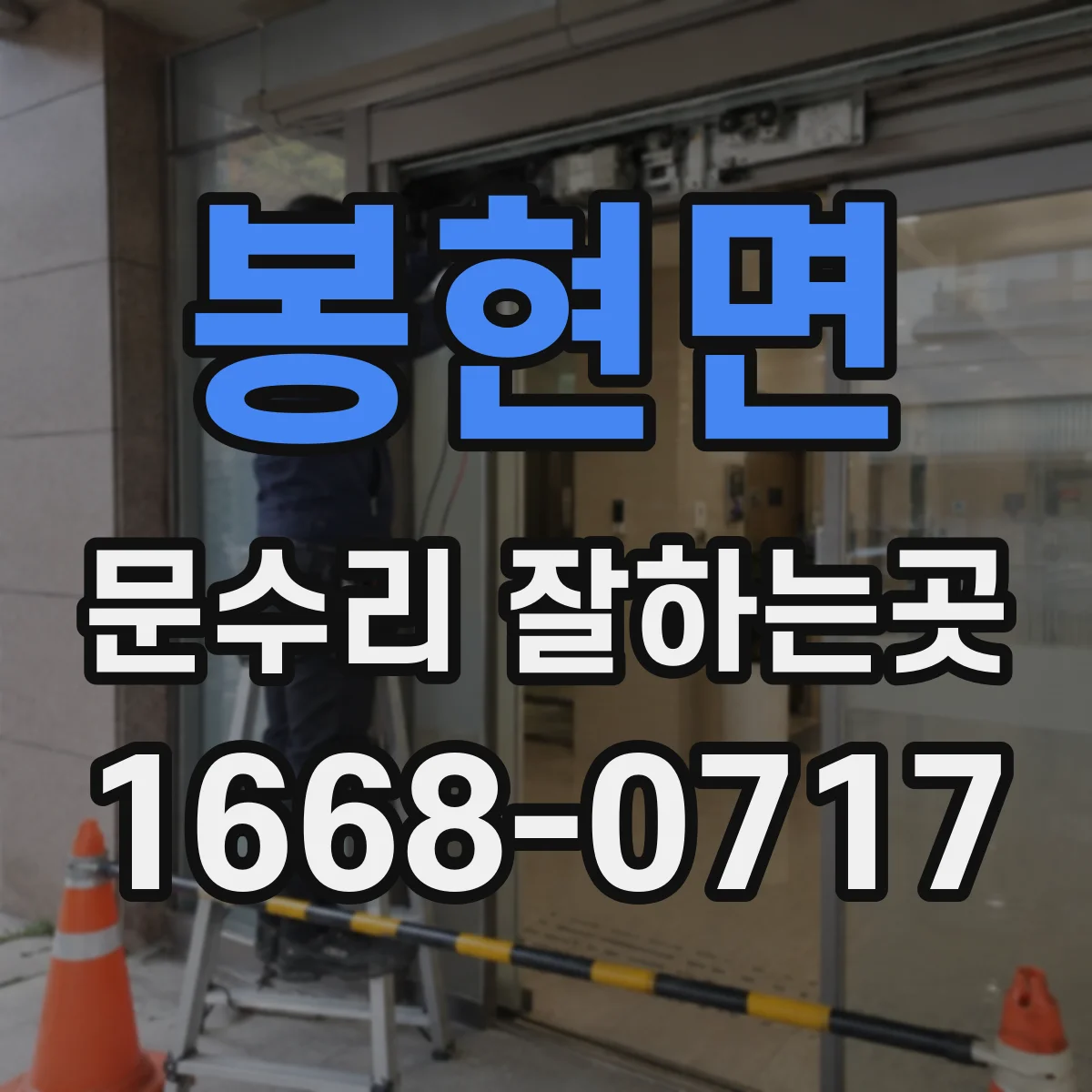 봉현면 문수리 잘하는곳