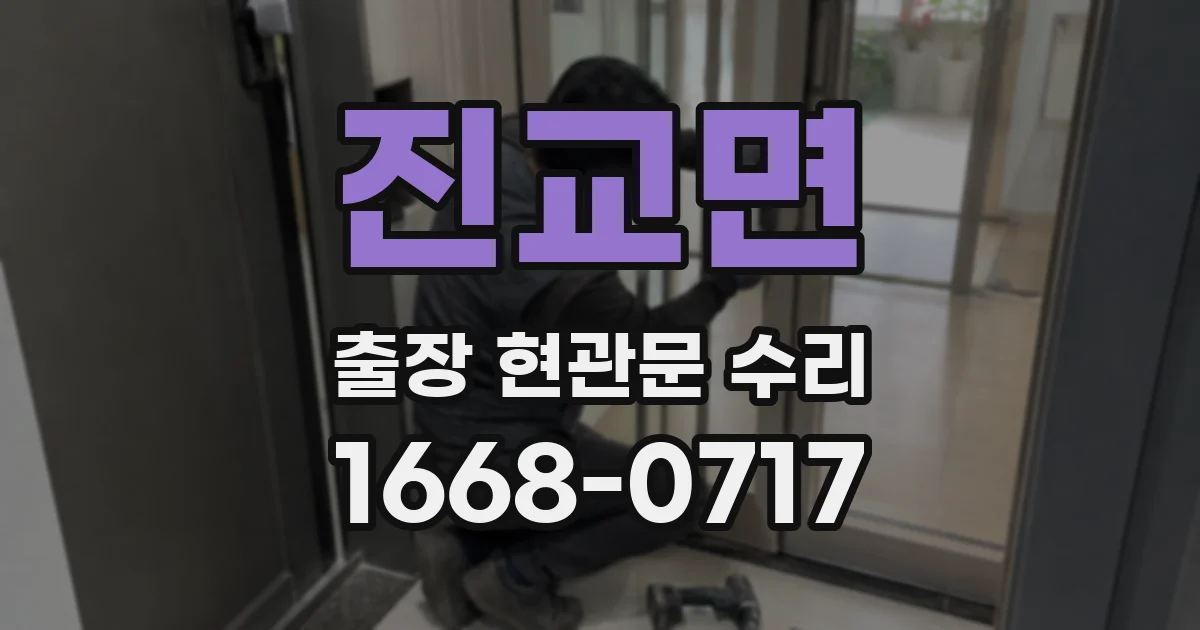 진교면 출장 현관문 수리