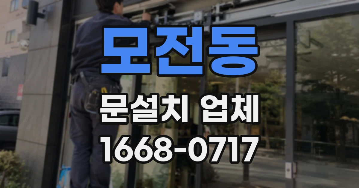 모전동 문설치 업체