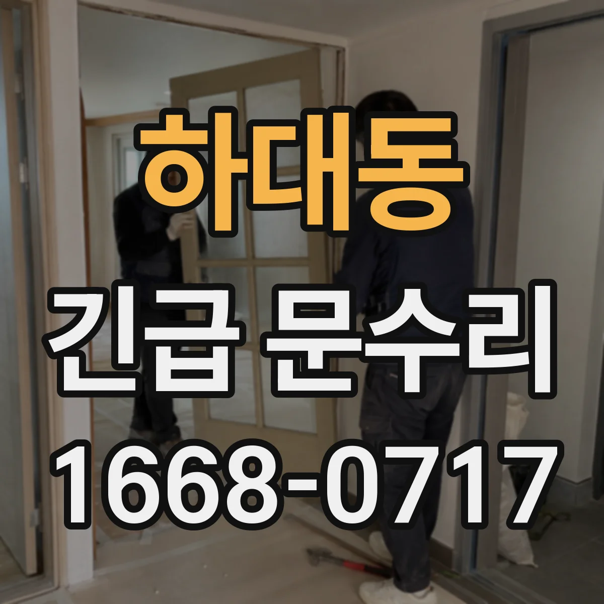하대동 긴급 문수리