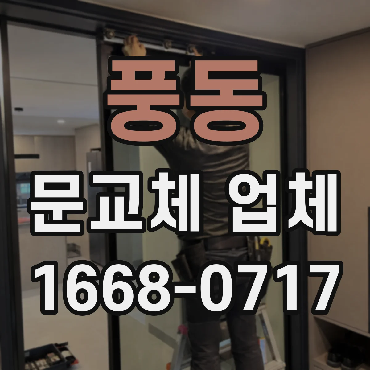 풍동 문교체 업체