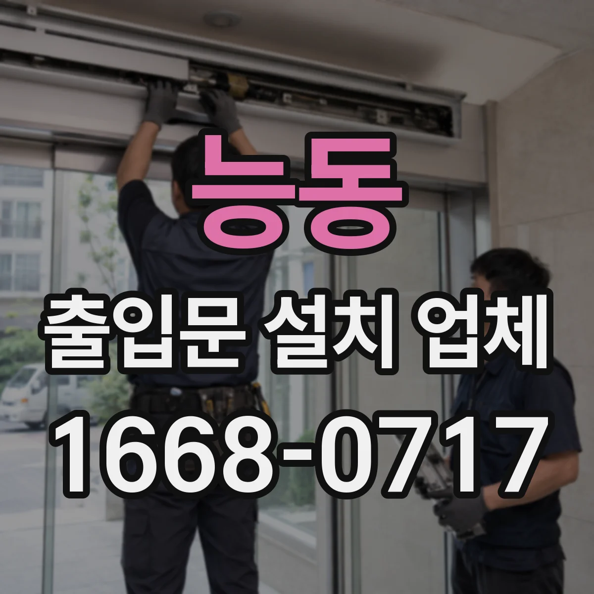 능동 출입문 설치 업체