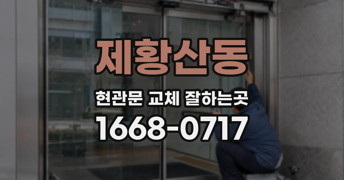 제황산동 현관문 교체 잘하는곳