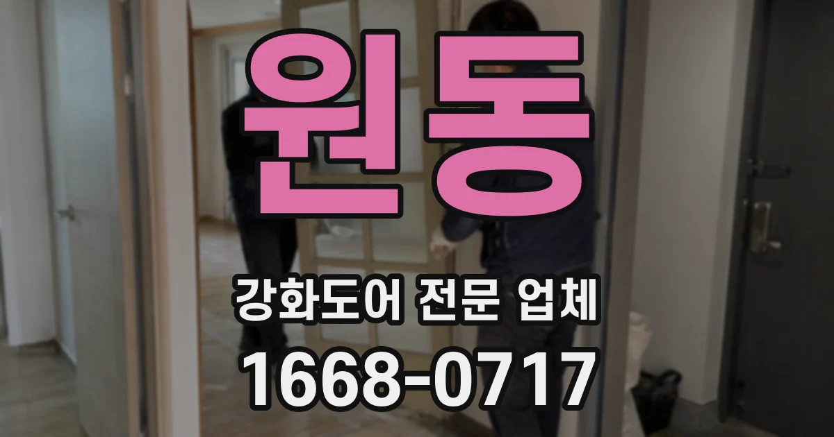 원동 강화도어 전문 업체