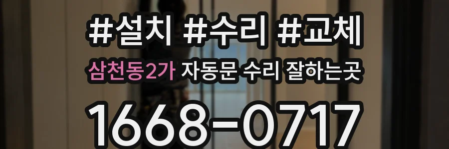삼천동2가 자동문 수리 잘하는곳