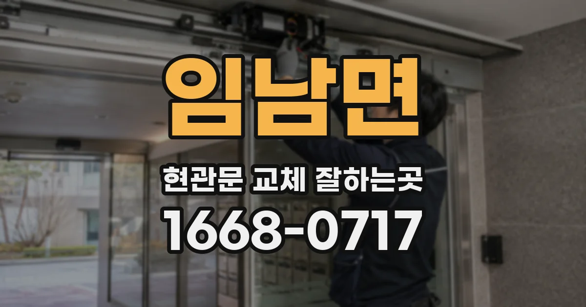 임남면 현관문 교체 잘하는곳