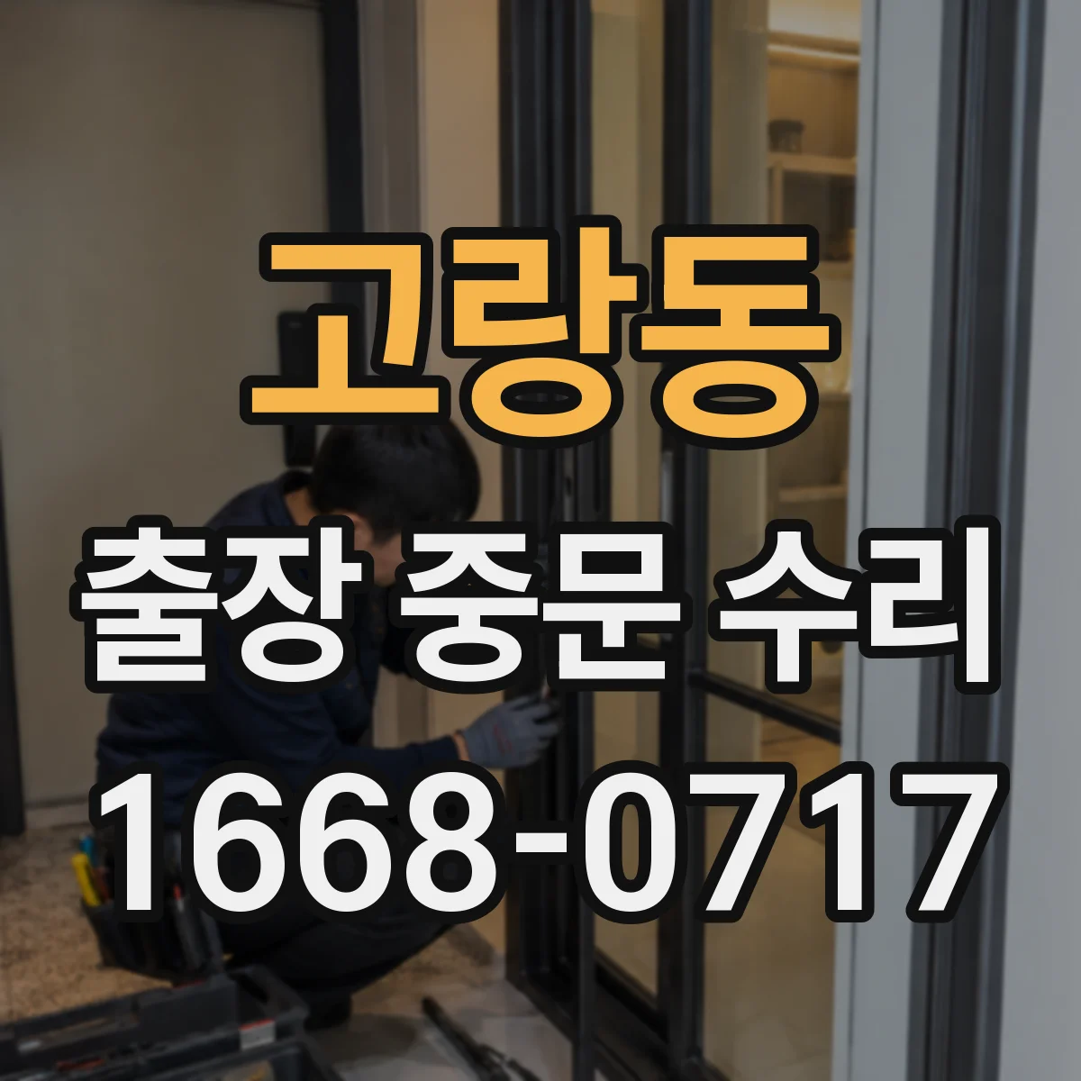 고랑동 출장 중문 수리