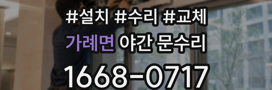 가례면 야간 문수리