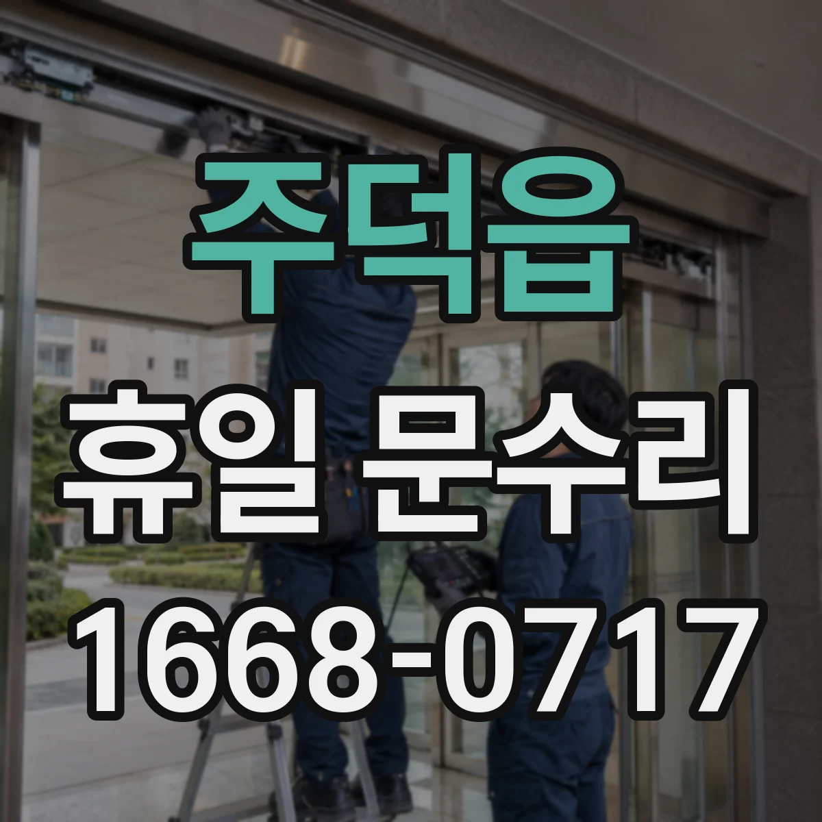 주덕읍 휴일 문수리