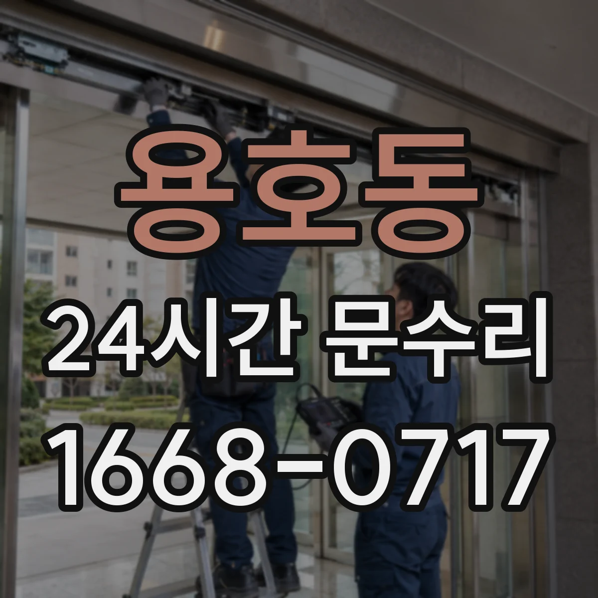 용호동 24시간 문수리