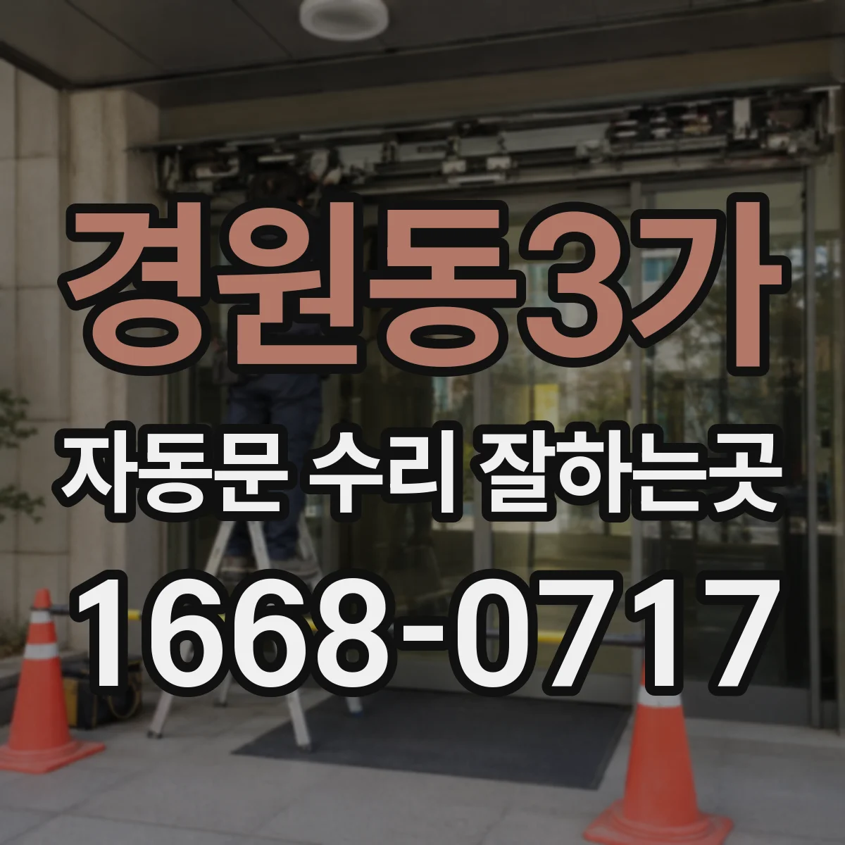 경원동3가 자동문 수리 잘하는곳