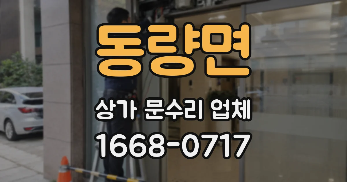 동량면 상가 문수리 업체