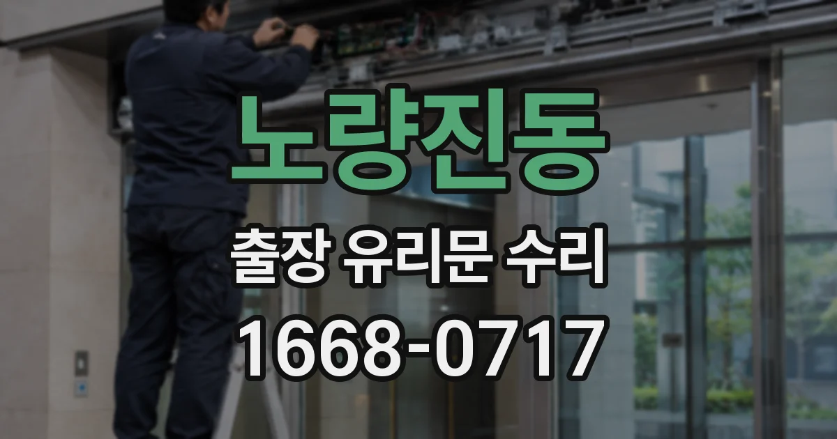 노량진동 출장 유리문 수리