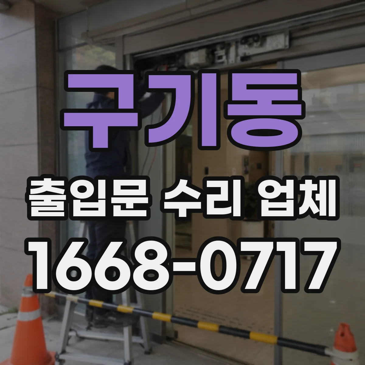 구기동 출입문 수리 업체