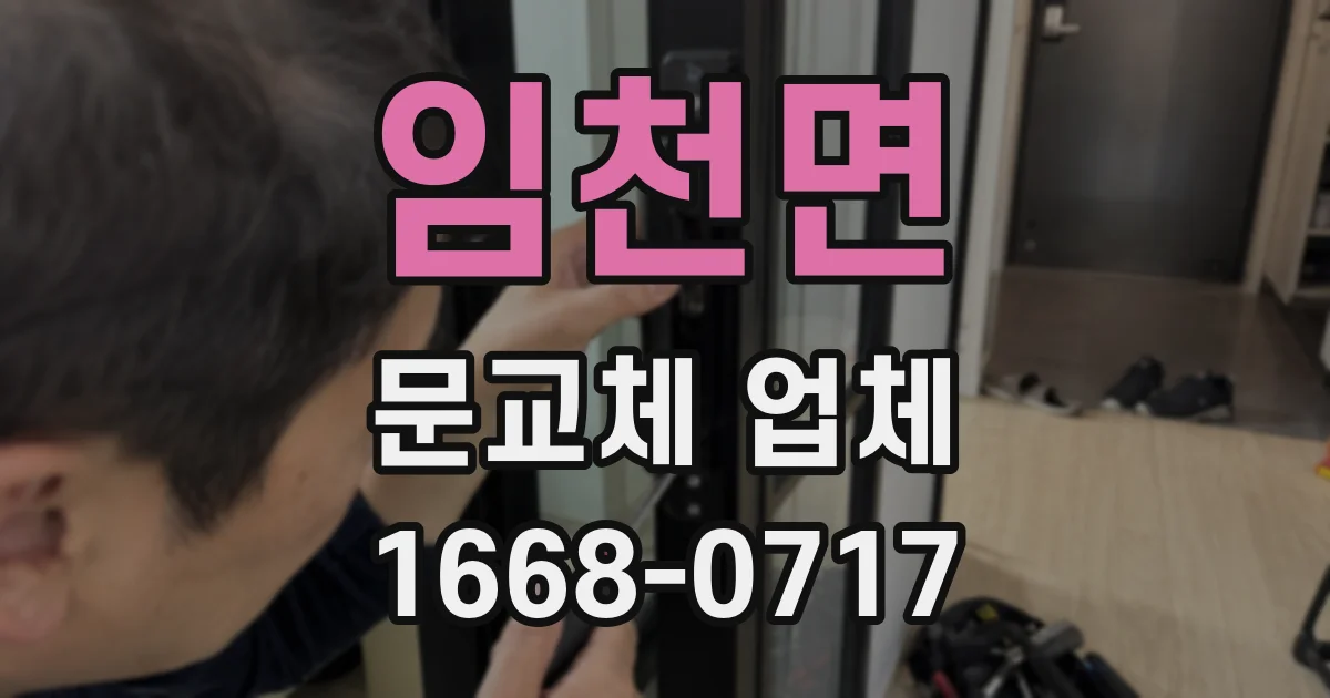 임천면 문교체 업체