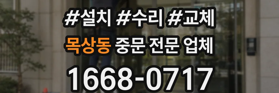 목상동 중문 전문 업체