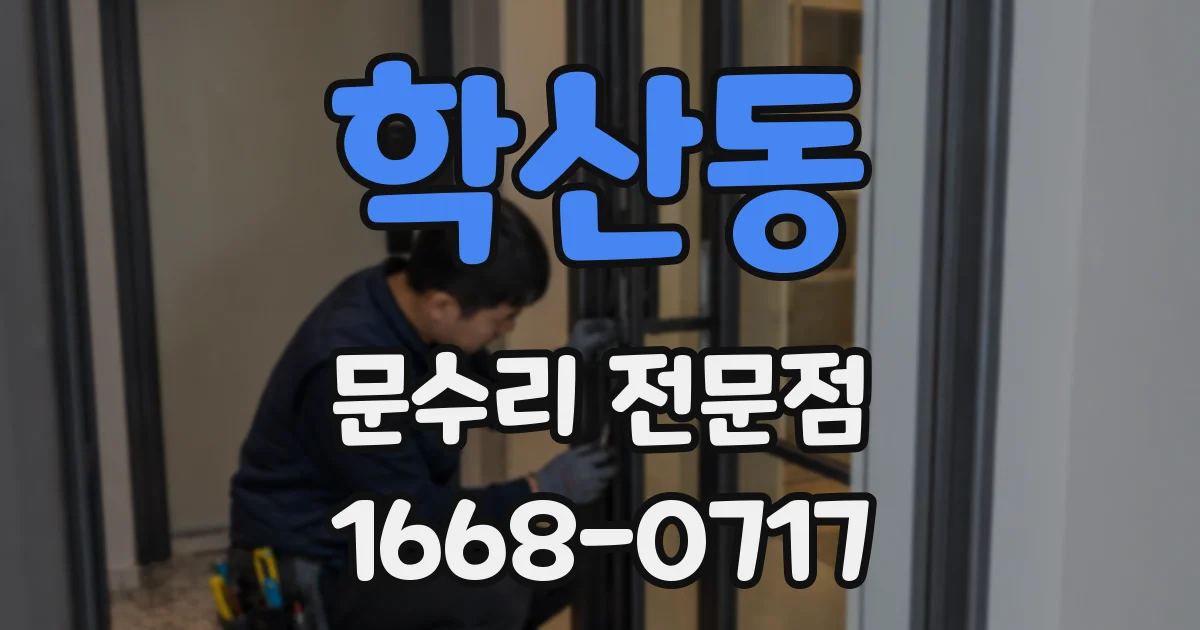 학산동 문수리 전문점