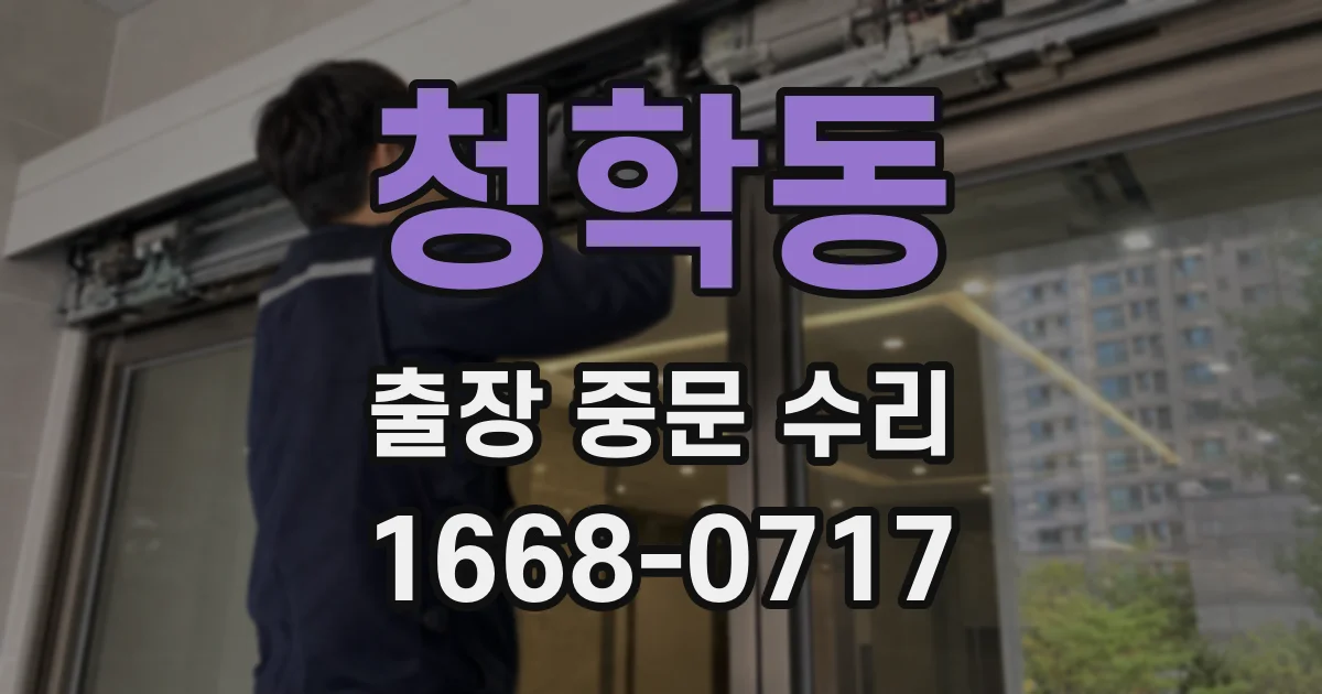 청학동 출장 중문 수리