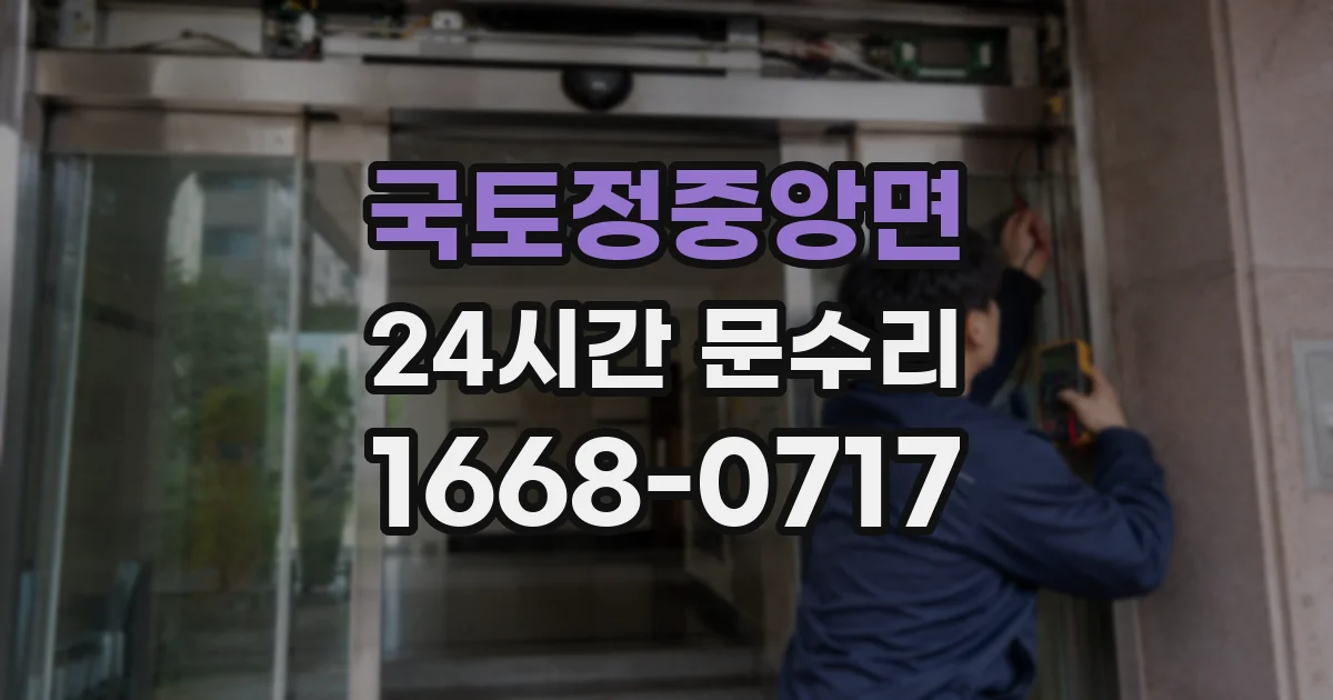국토정중앙면 24시간 문수리