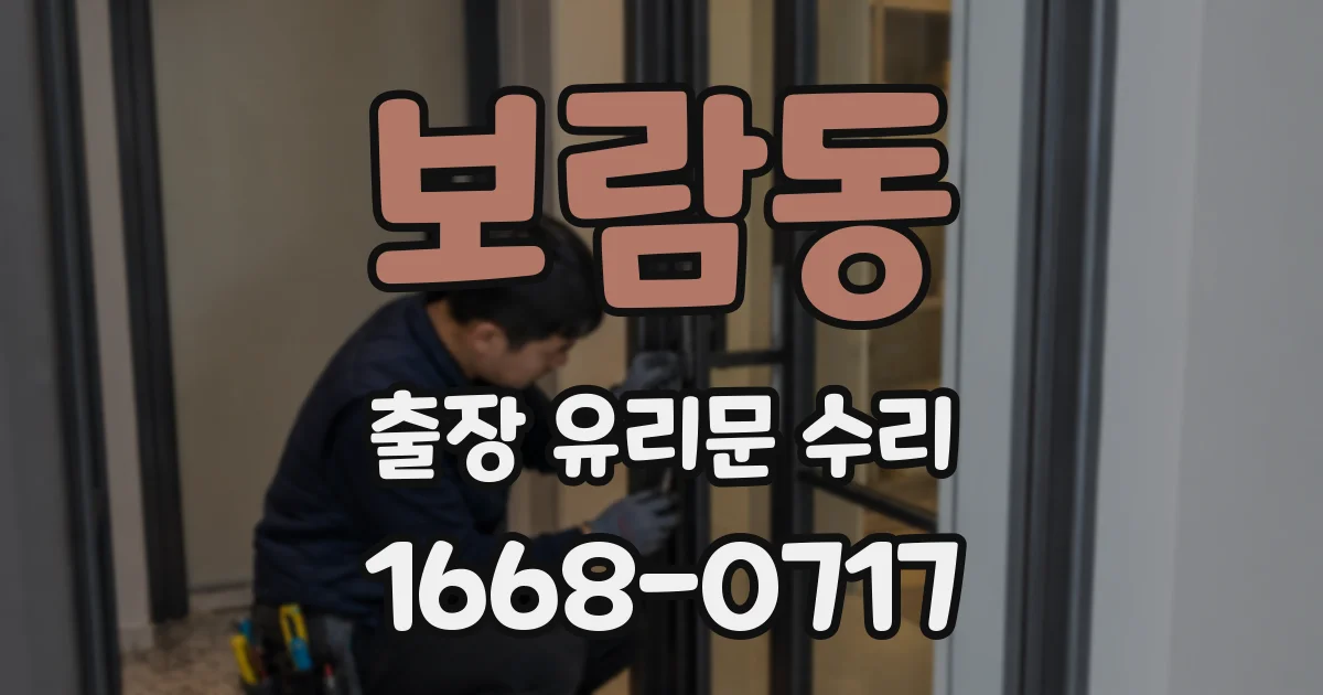 보람동 출장 유리문 수리
