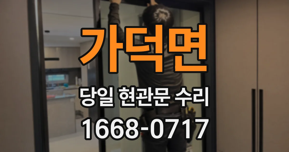 가덕면 당일 현관문 수리