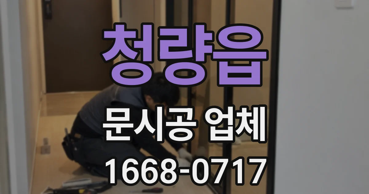 청량읍 문시공 업체