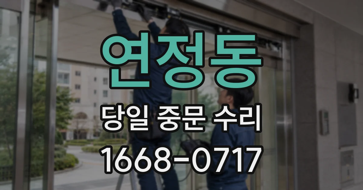 연정동 당일 중문 수리