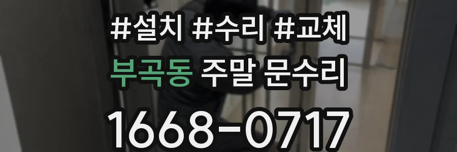 부곡동 주말 문수리