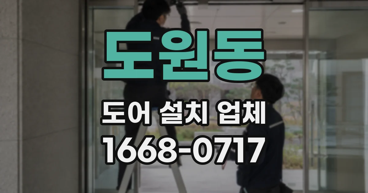 도원동 도어 설치 업체