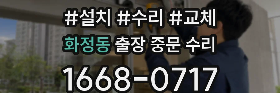 화정동 출장 중문 수리