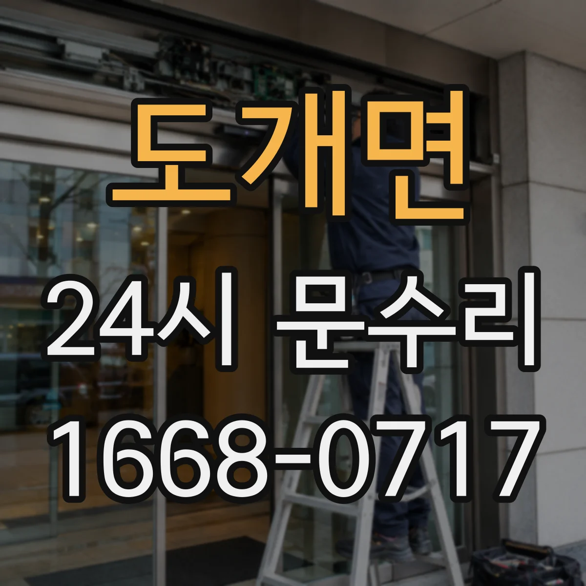 도개면 24시 문수리