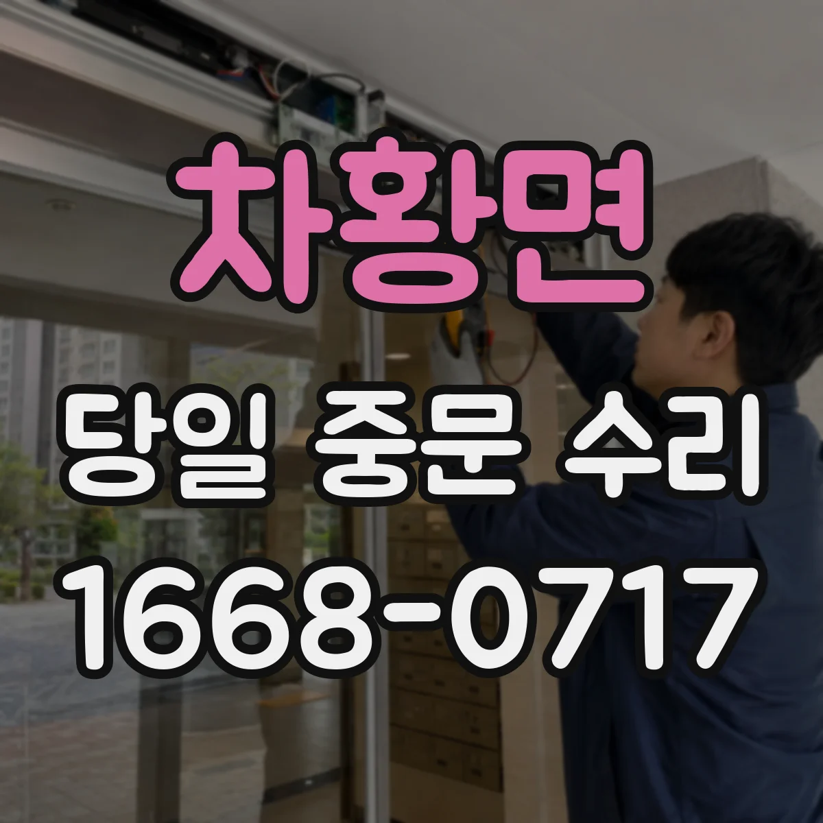 차황면 당일 중문 수리
