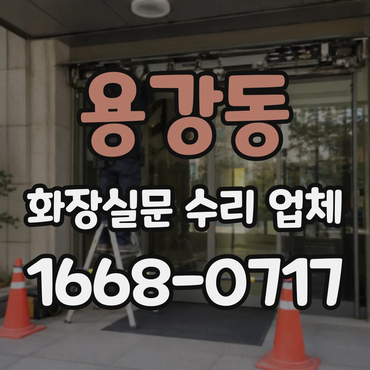 용강동 화장실문 수리 업체