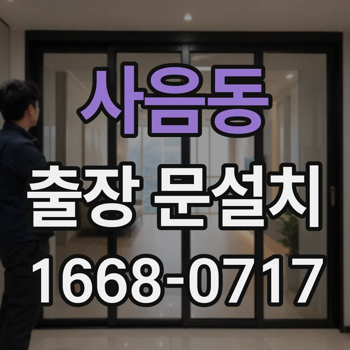 사음동 출장 문설치