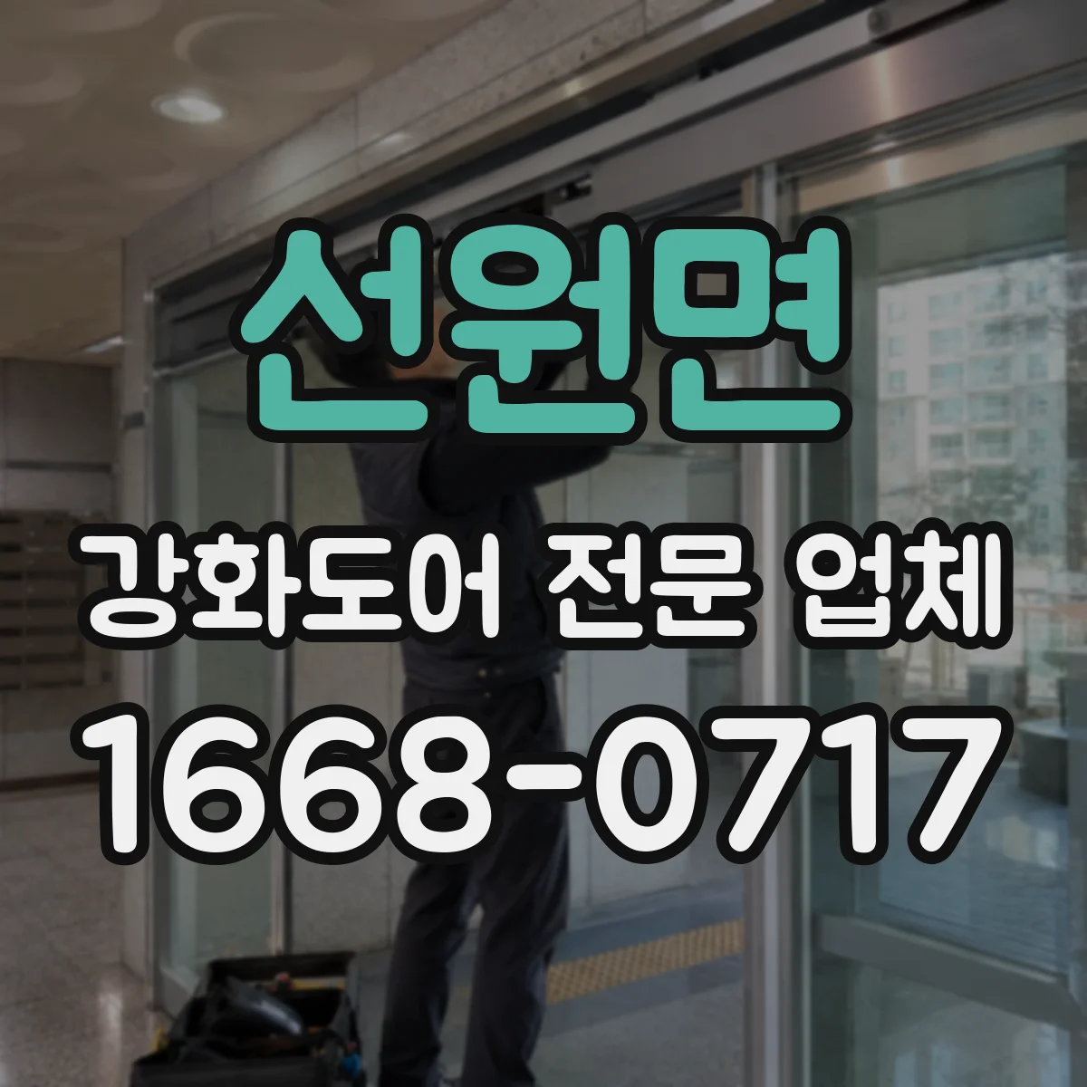 선원면 강화도어 전문 업체