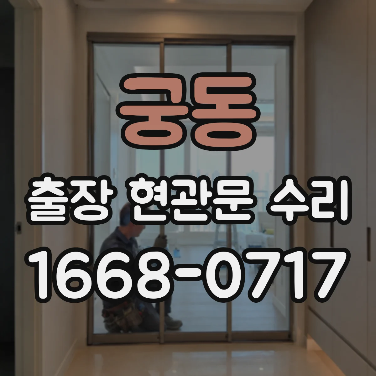 궁동 출장 현관문 수리