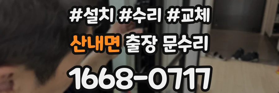 산내면 출장 문수리