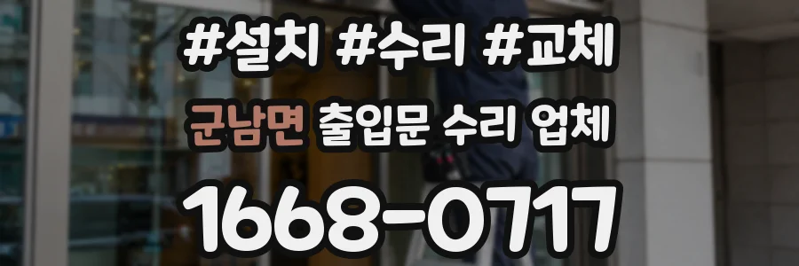 군남면 출입문 수리 업체