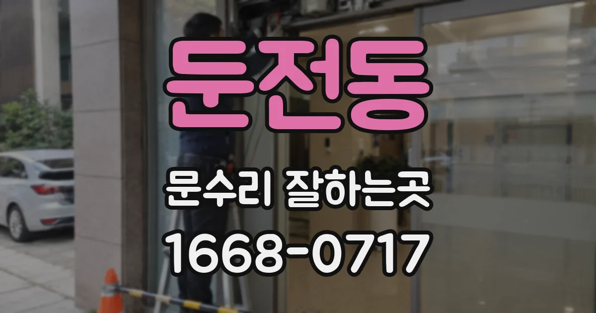 둔전동 문수리 잘하는곳