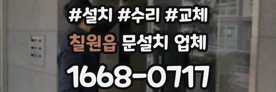 칠원읍 문설치 업체