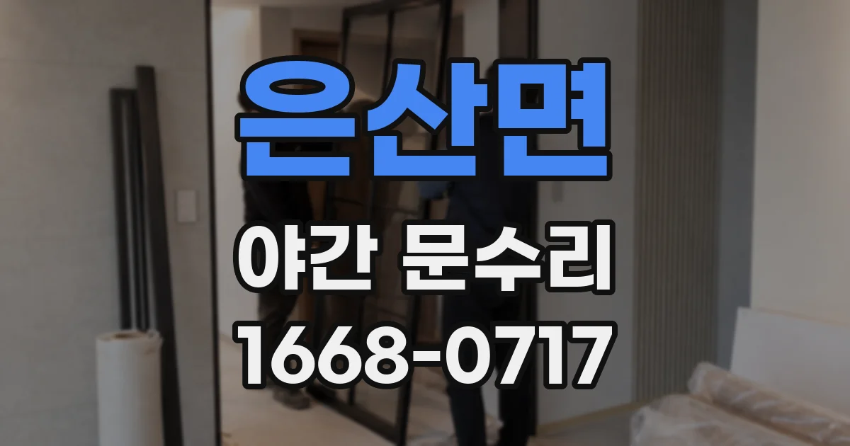 은산면 야간 문수리