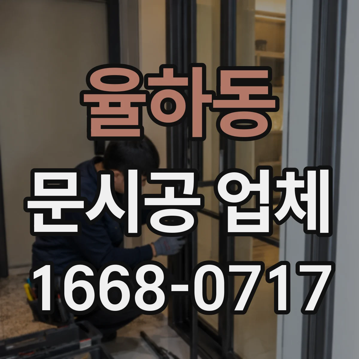 율하동 문시공 업체