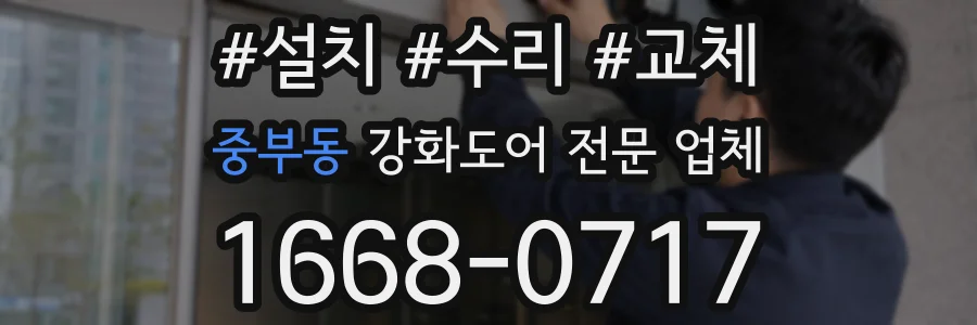 중부동 강화도어 전문 업체
