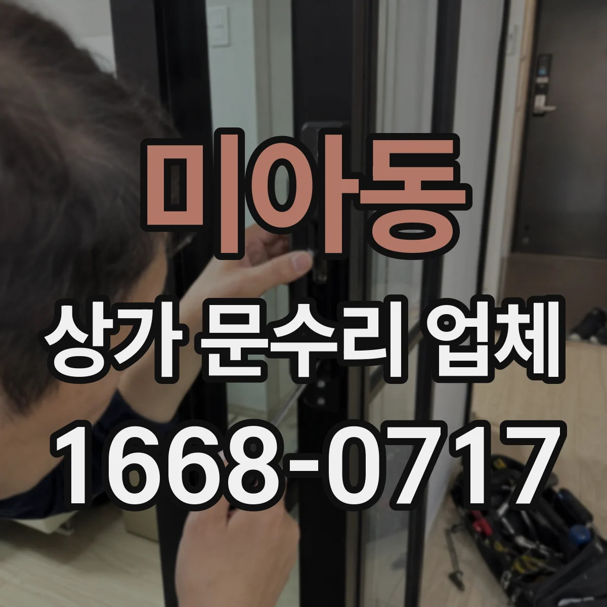 미아동 상가 문수리 업체
