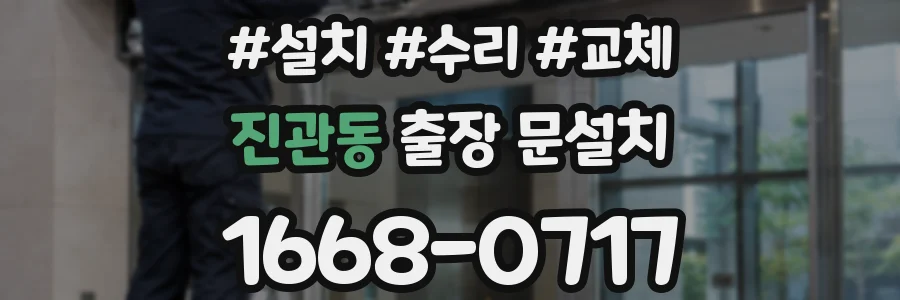 진관동 출장 문설치