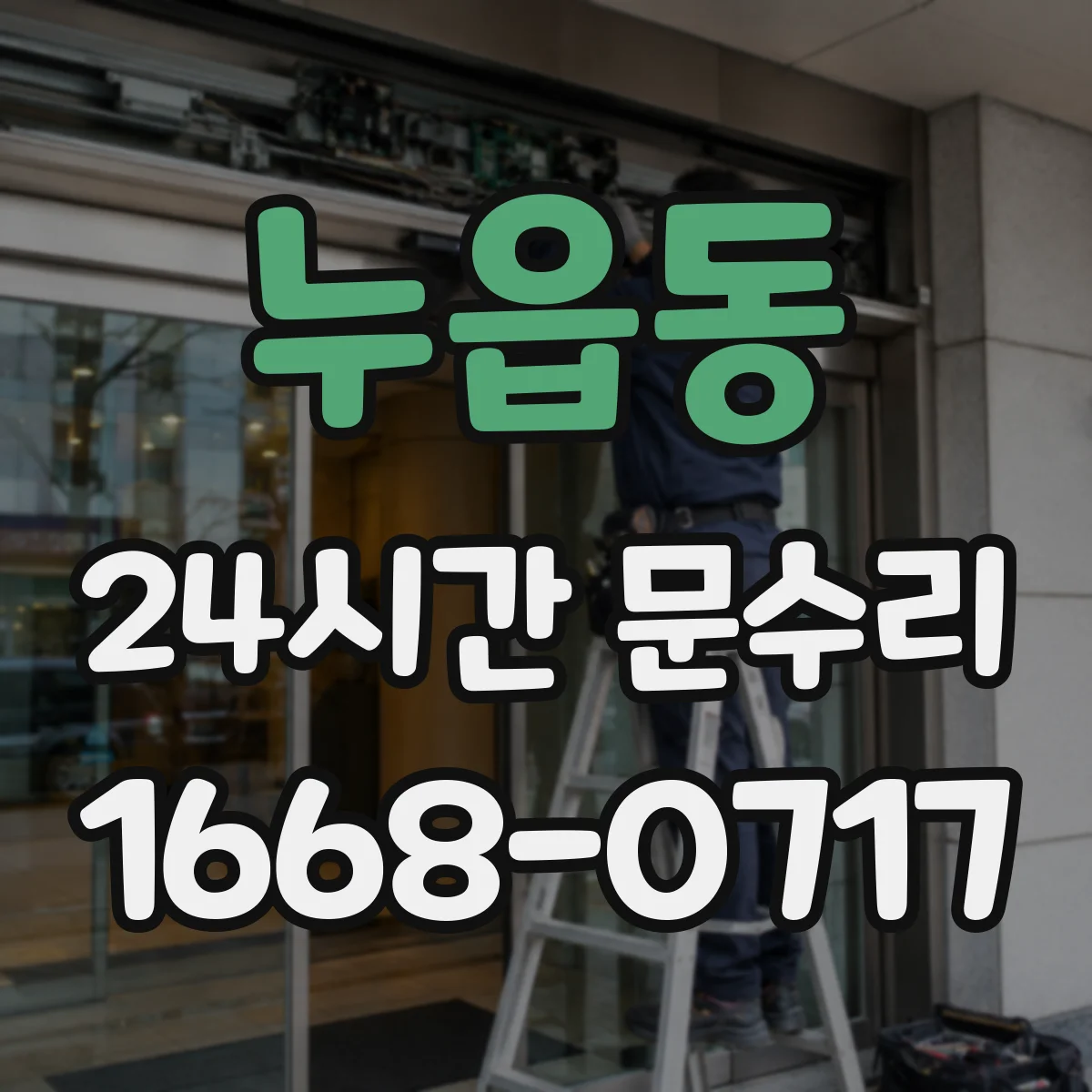 누읍동 24시간 문수리 중문 닫힘 불량 자동조절 설정값 확인 안내