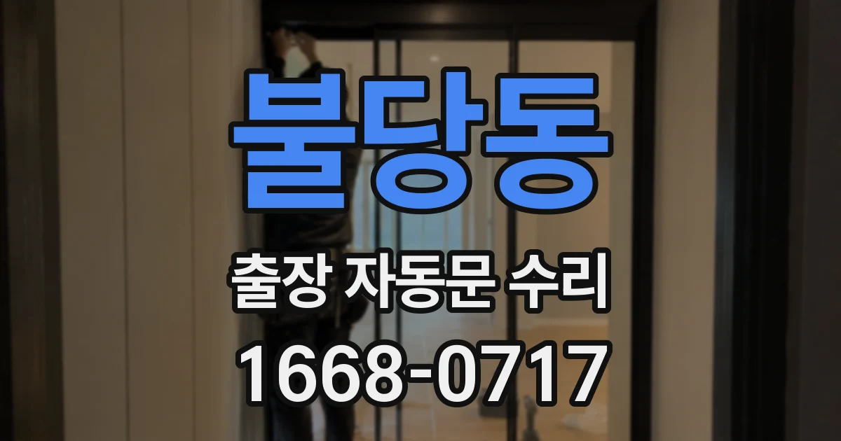불당동 출장 자동문 수리