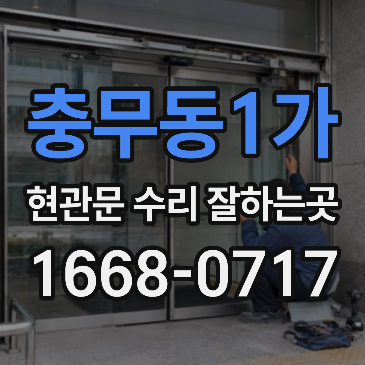 충무동1가 현관문 수리 잘하는곳