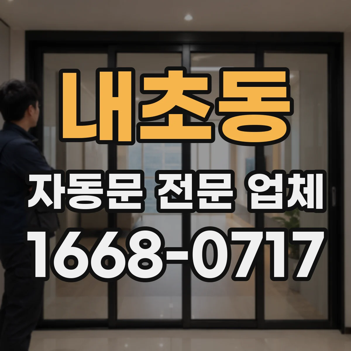 내초동 자동문 전문 업체