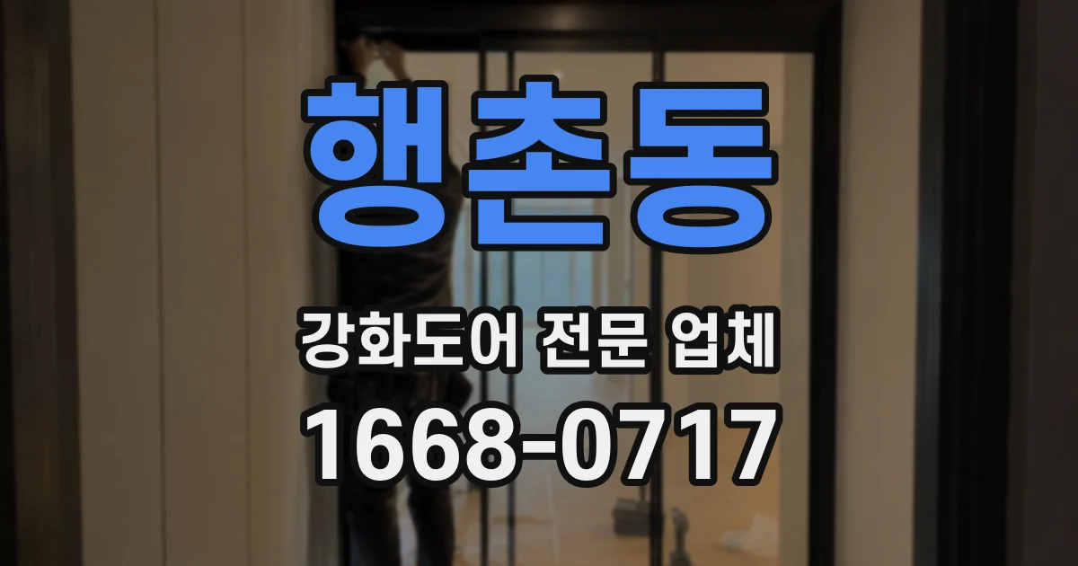 행촌동 강화도어 전문 업체